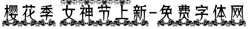 樱花季 女神节上新字体转换